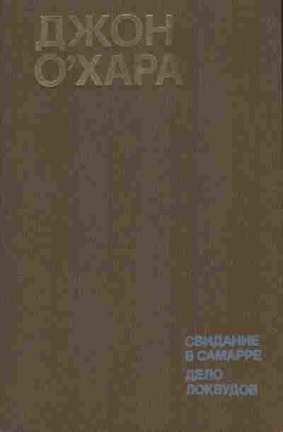 Книга О'Хара Д. Свидание в Самарре Дело Локвудов, 11-8713, Баград.рф